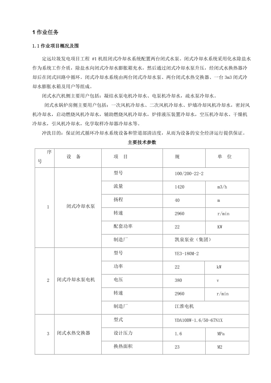 #1机组闭式水冲管作业指导书_第3页