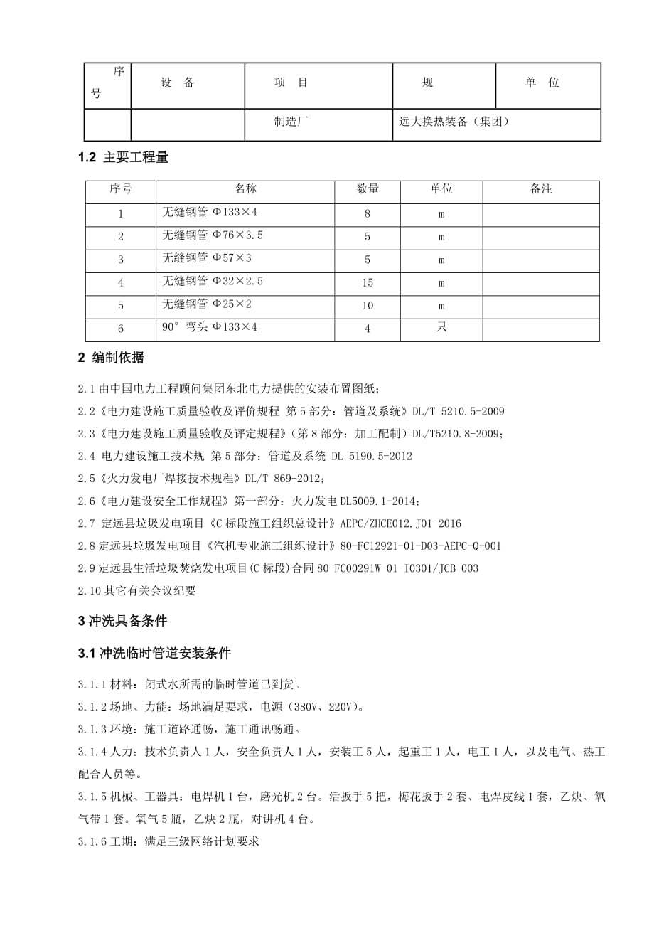 #1机组闭式水冲管作业指导书_第4页