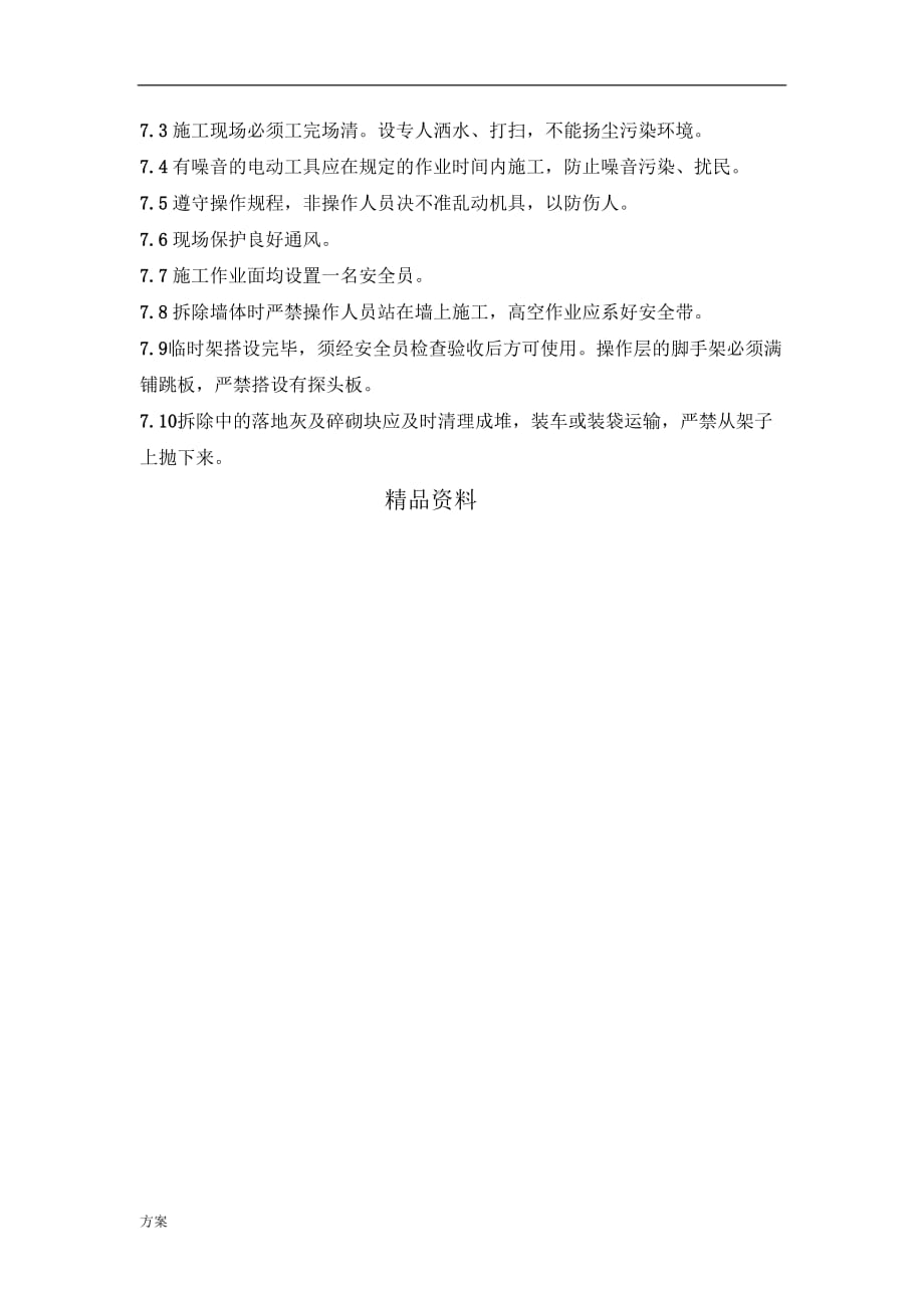 拆除的解决方案施工工艺.docx_第4页