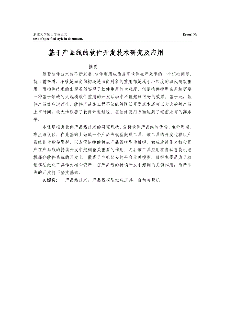 《基于产品线的软件开发技术研究及应用(》-公开DOC·毕业论文_第1页