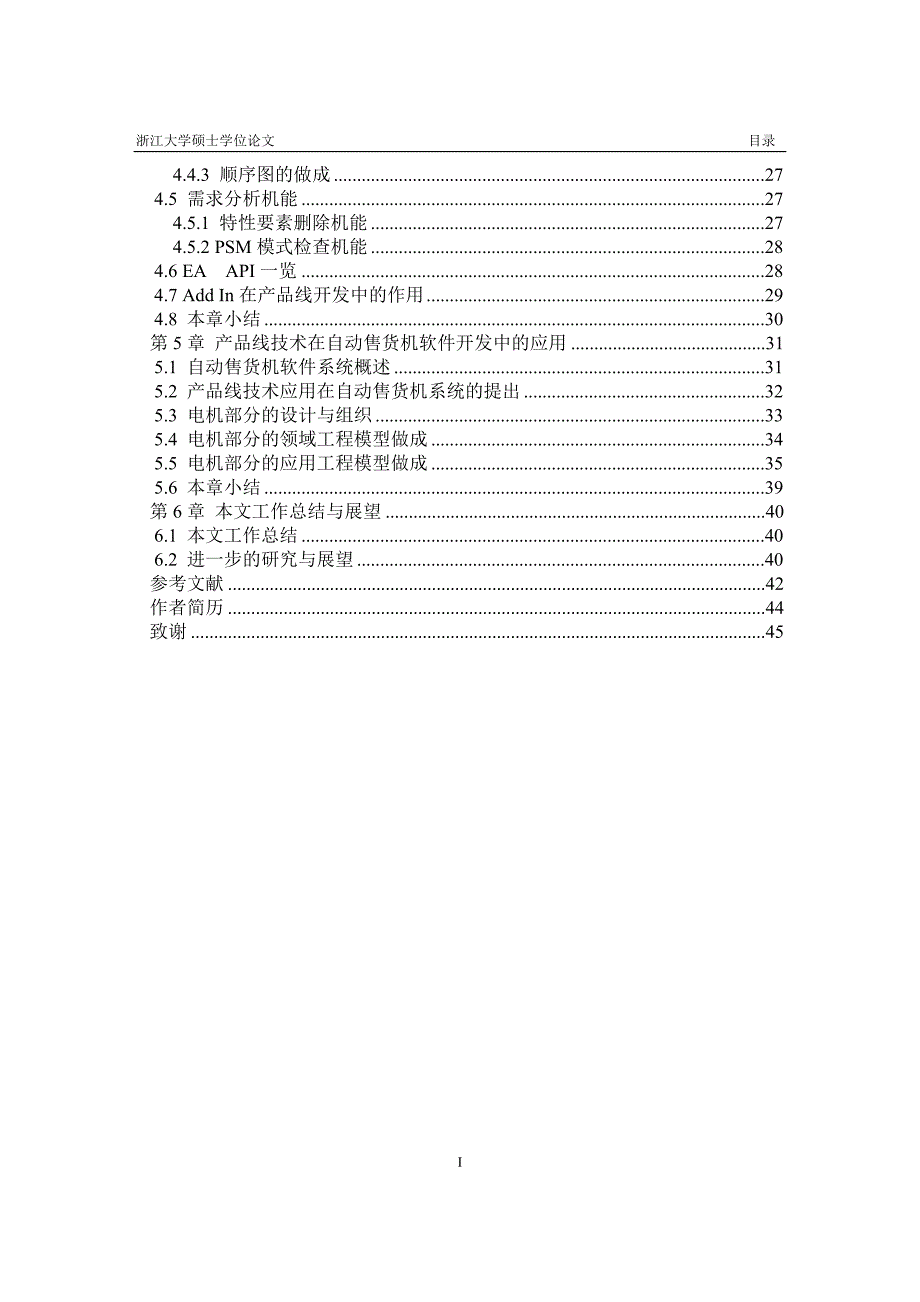 《基于产品线的软件开发技术研究及应用(》-公开DOC·毕业论文_第4页