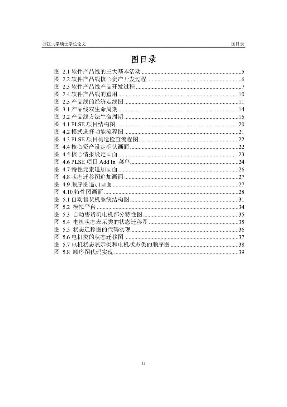 《基于产品线的软件开发技术研究及应用(》-公开DOC·毕业论文_第5页