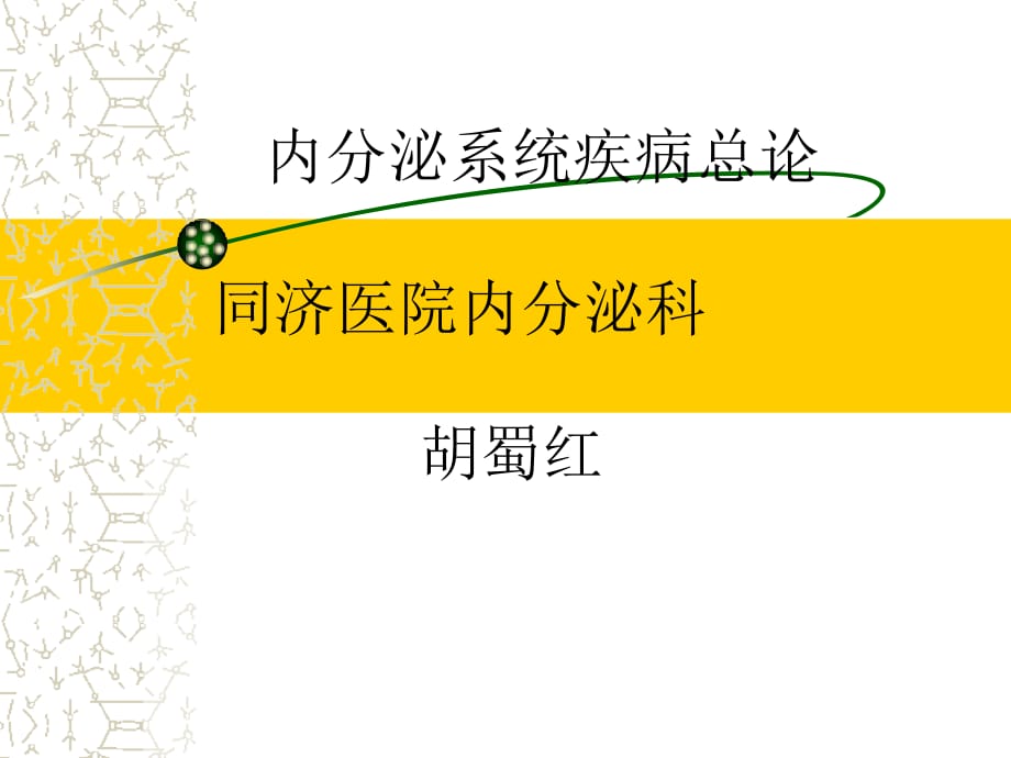 临床医学讲解习题考题内分泌总论_第1页