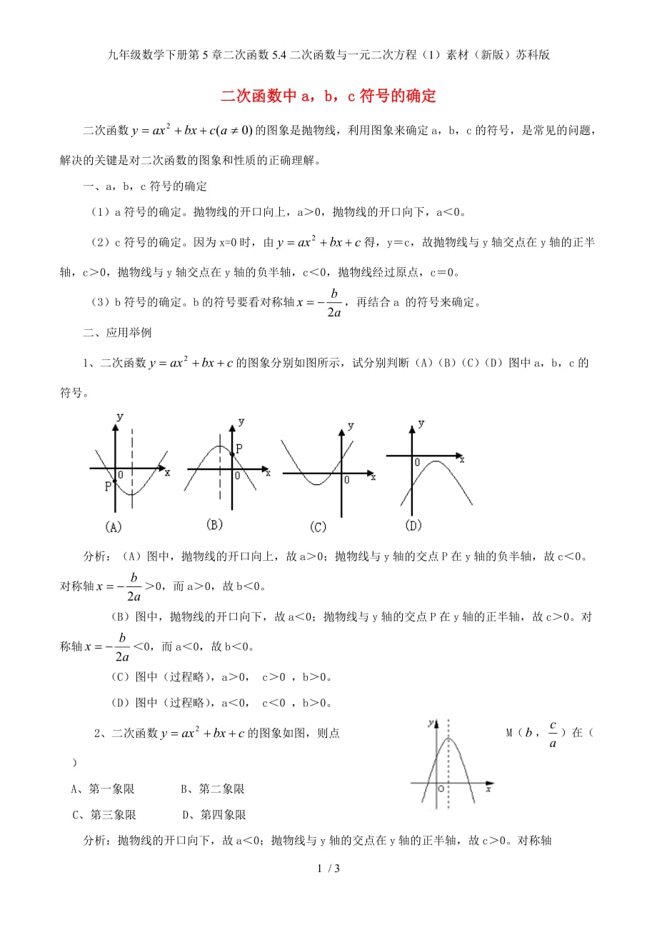 九年级数学下册第5章二次函数5.4二次函数与一元二次方程（1）素材（新版）苏科版_第1页