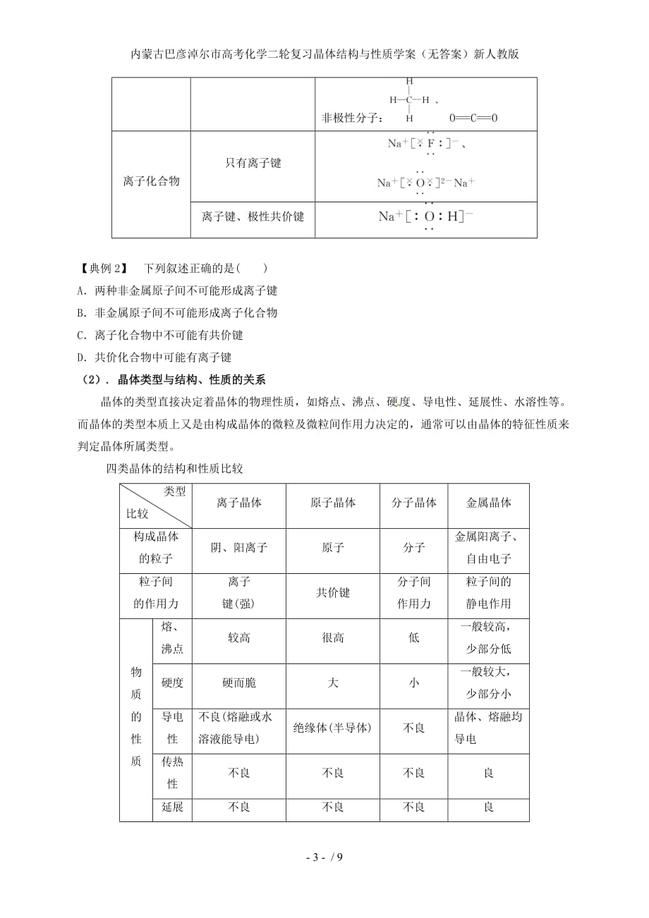 高考化学二轮复习晶体结构与性质学案（无答案）新人教版_第3页