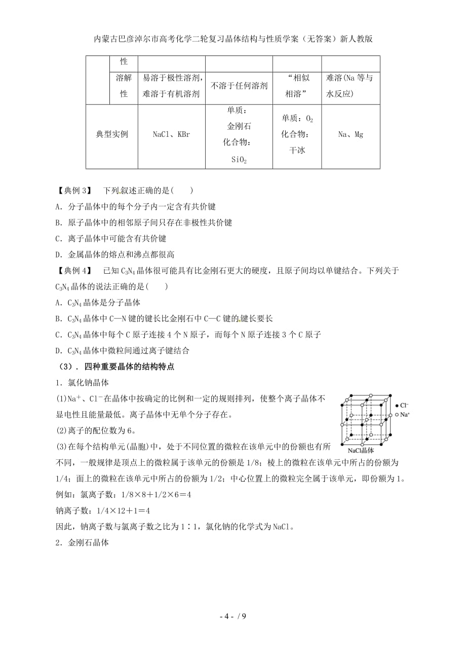 高考化学二轮复习晶体结构与性质学案（无答案）新人教版_第4页