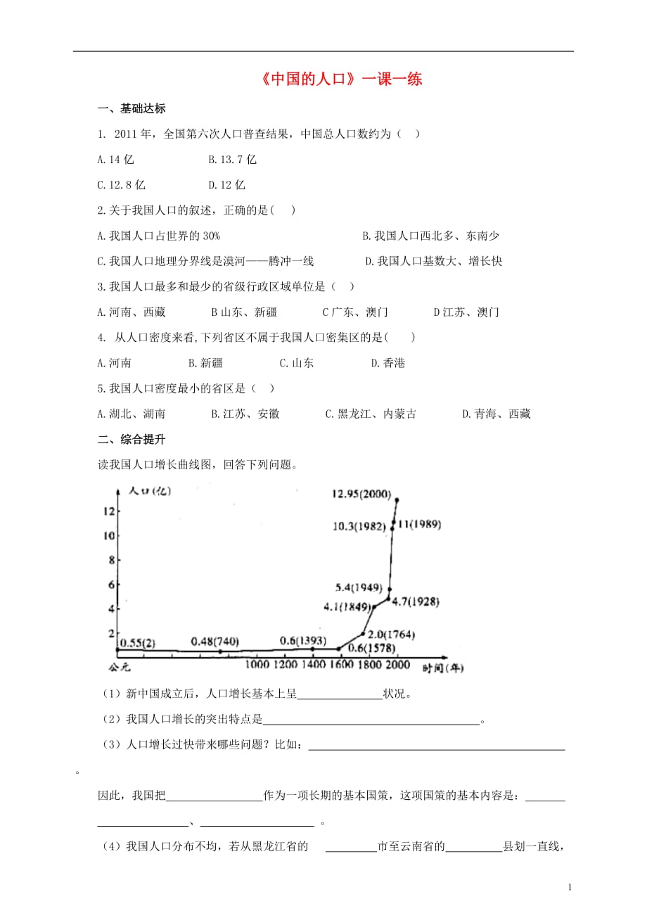 八年级地理上册1.3中国的人口练习（含解析）（新版）湘教版_第1页