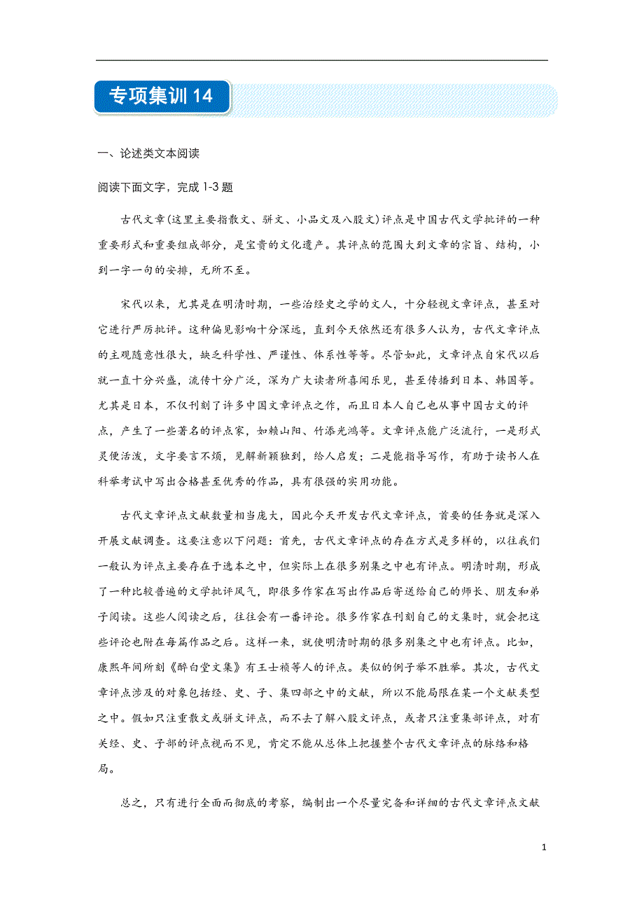 2020年高考选择题专项集训之语文（十四）教师版_第1页