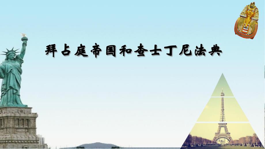 部编人教版九年级上册第10课拜占庭帝国和查士丁尼法典课件(共13张)说课材料_第1页