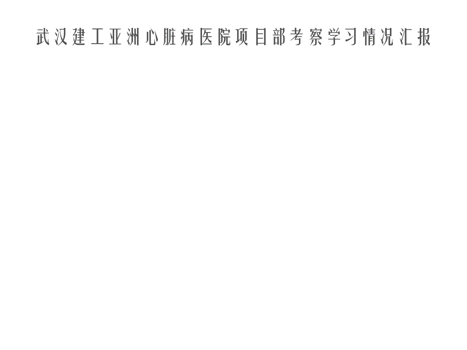 中建三局考察学习_第1页