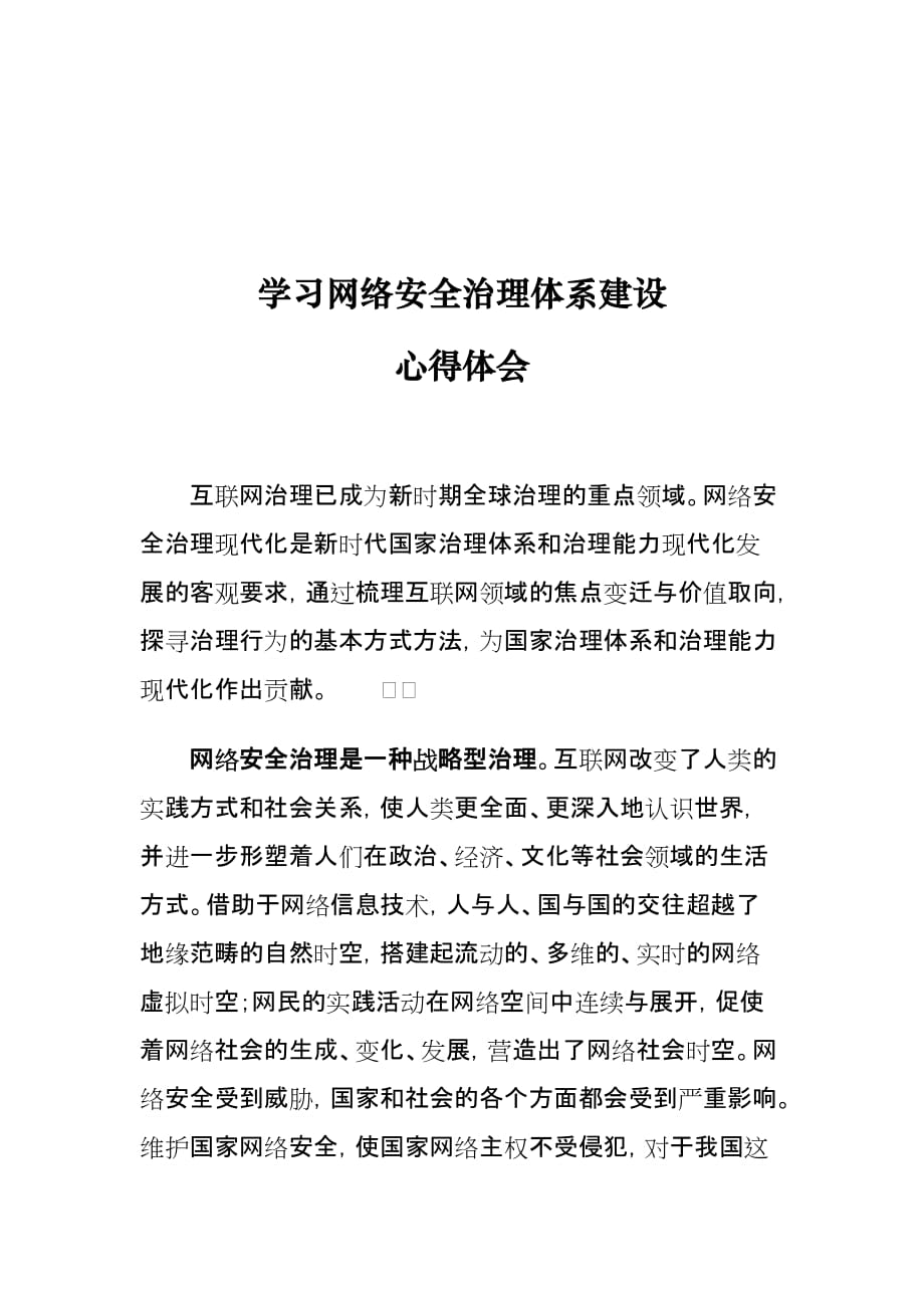 学习网络安全治理体系建设心得体会_第1页