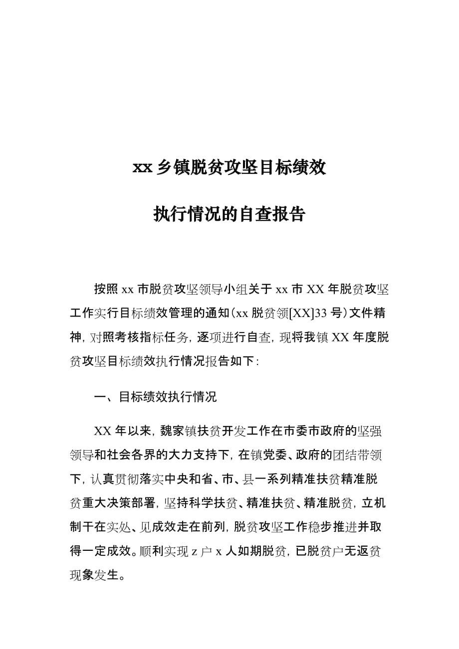 xx乡镇脱贫攻坚目标绩效执行情况的自查报告_第1页