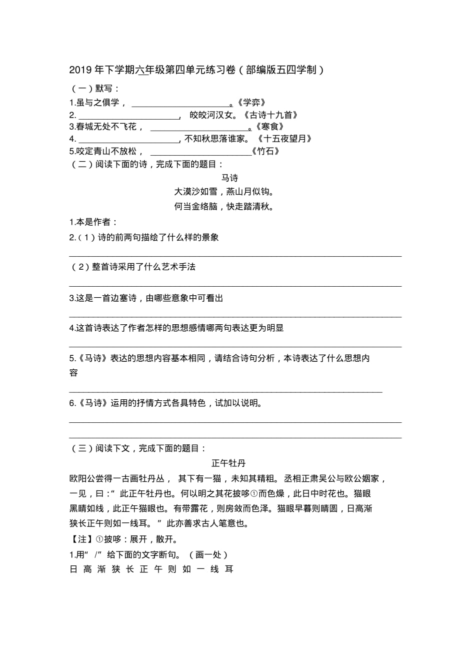 最新语文部编版五四学制六年级下册第四单元练习卷_第1页