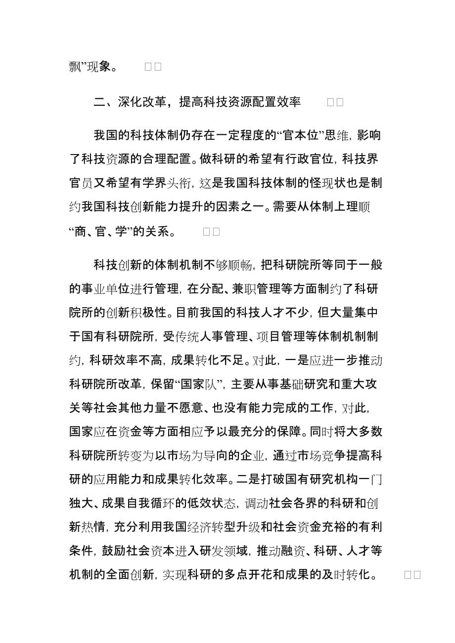 学习贯彻科技创新强国战略思想心得体会_第3页