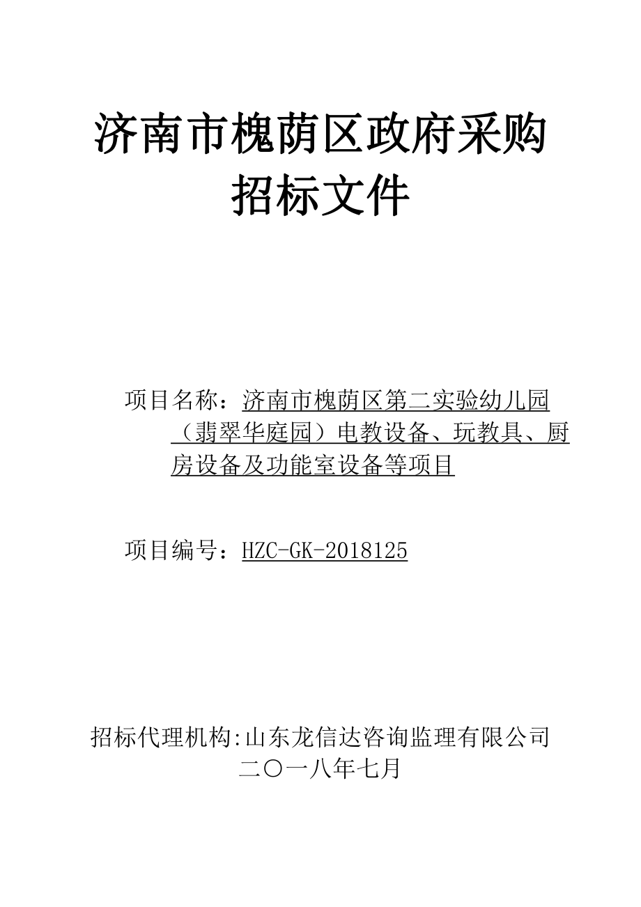 幼儿园（翡翠华庭园）电教设备、玩教具、厨房设备及功能室设备等项目招标文件_第1页