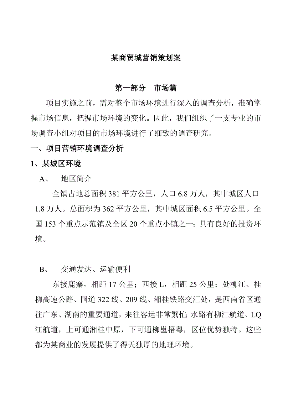 《精编》营销策划方案汇编24_第1页