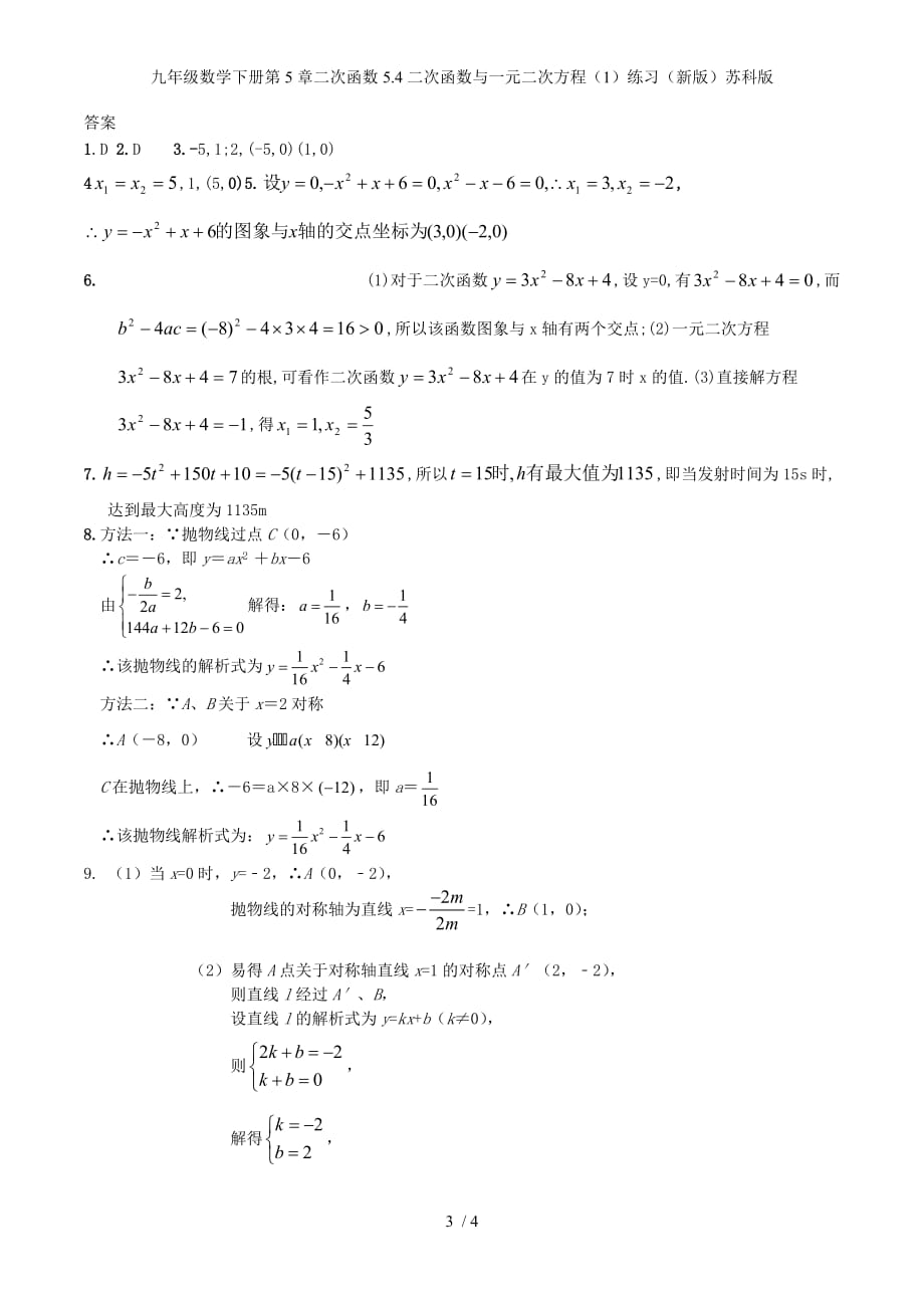 九年级数学下册第5章二次函数5.4二次函数与一元二次方程（1）练习（新版）苏科版_第3页