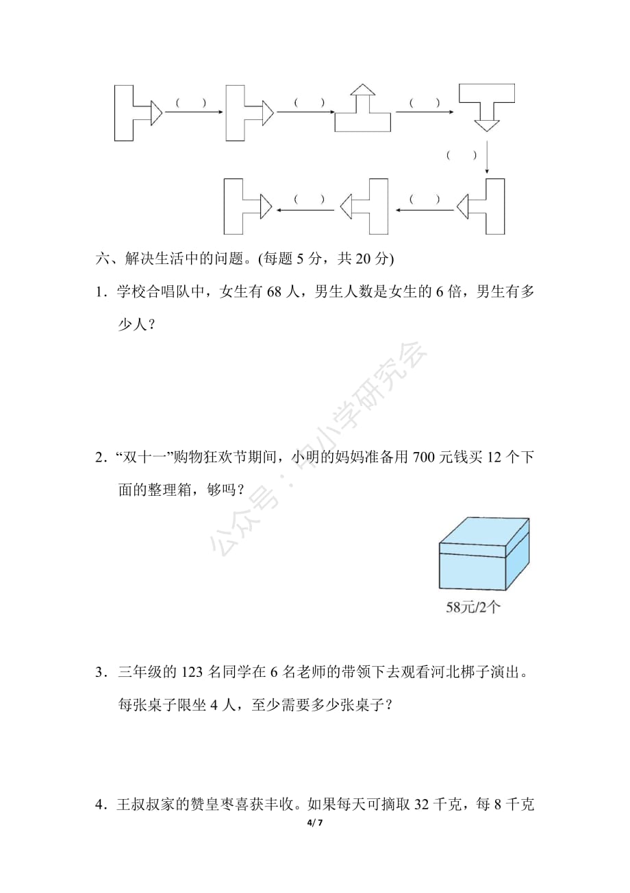 冀教版数学三年级（上）期中测试卷1（含答案）_第4页