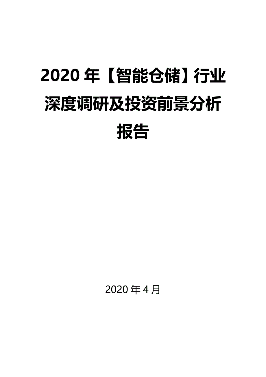 2020年【智能仓储】行业深度调研及投资前景分析报告_第1页