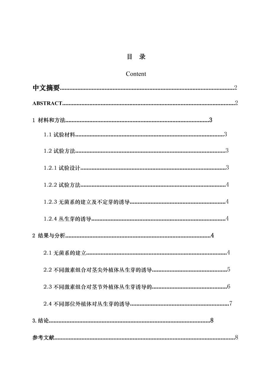 《金线莲无菌系的建立和丛生芽诱导的研究》-公开DOC·毕业论文_第1页