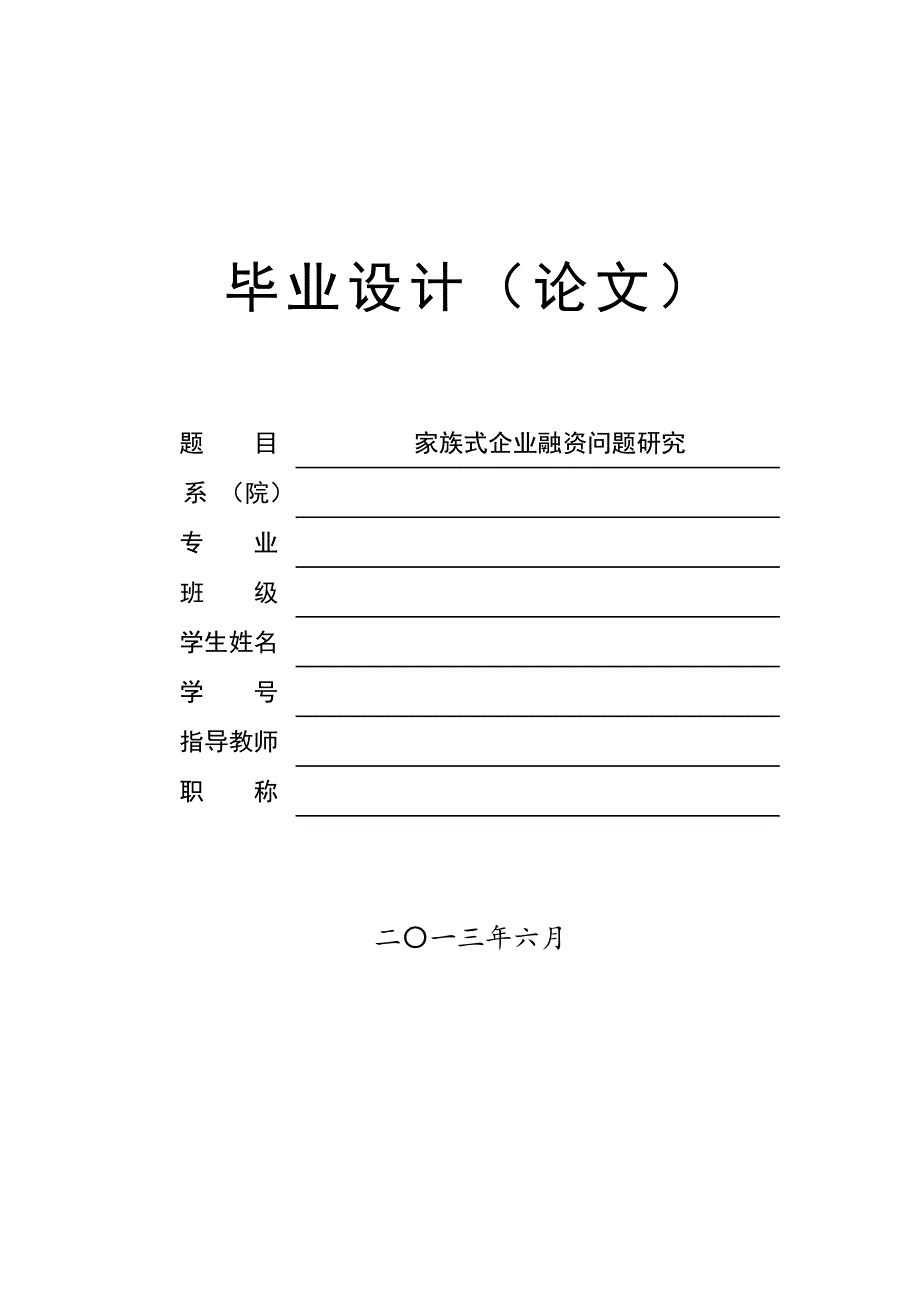 《家族式企业融资问题研究论文》-公开DOC·毕业论文_第1页