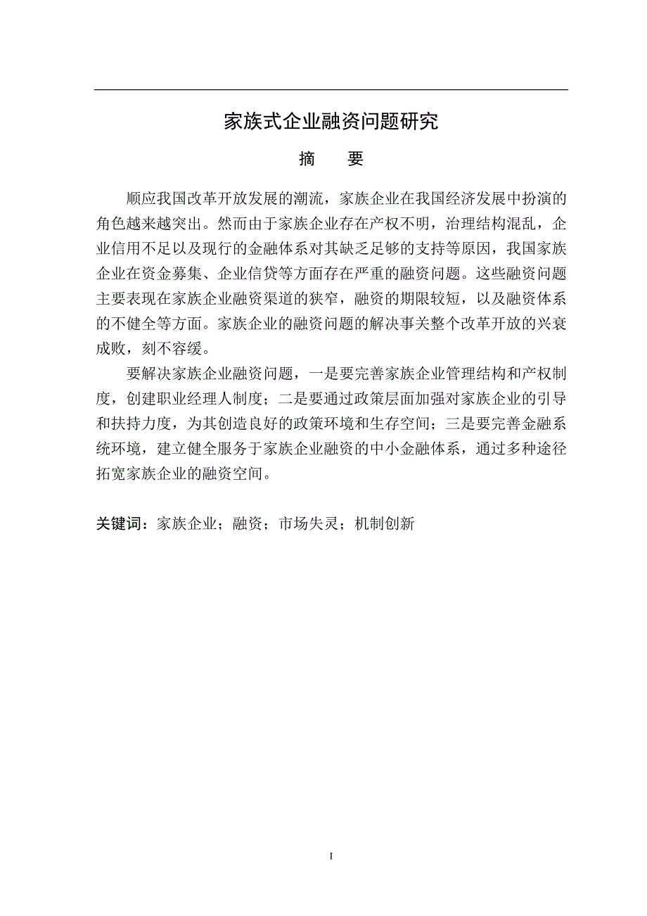 《家族式企业融资问题研究论文》-公开DOC·毕业论文_第2页