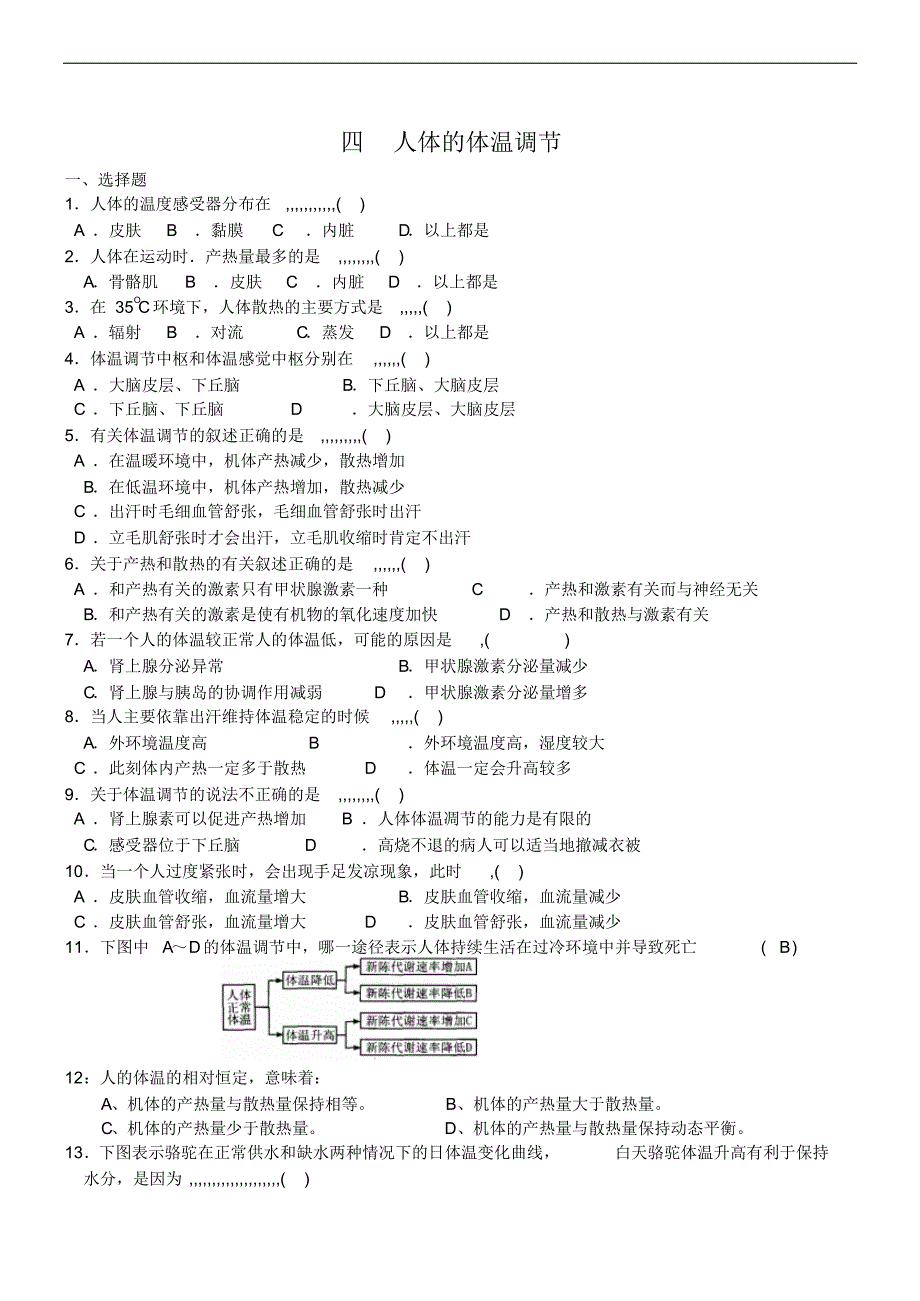 2019年最新高三题库淮海中学届高三生物课时练习人体的体温调节附答案 .pdf_第1页