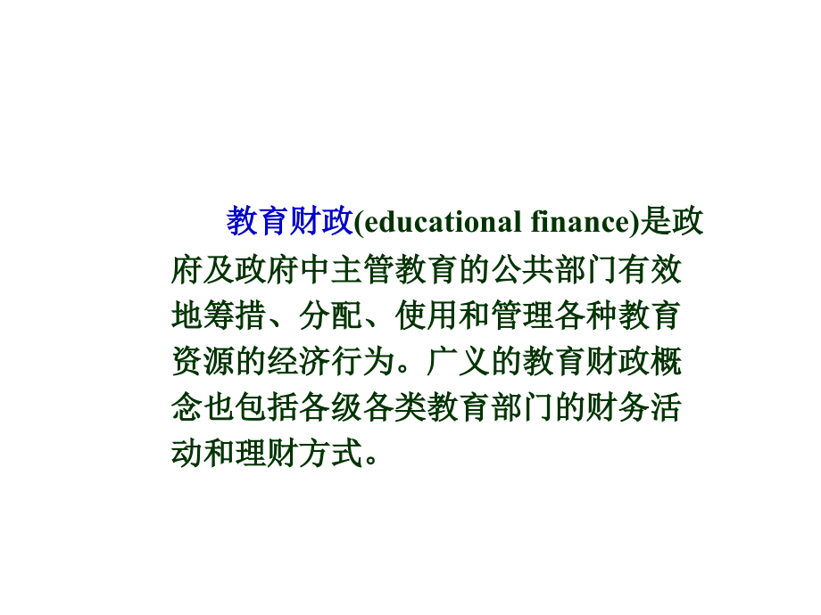 《精编》我国教育财政体制的改革_第3页