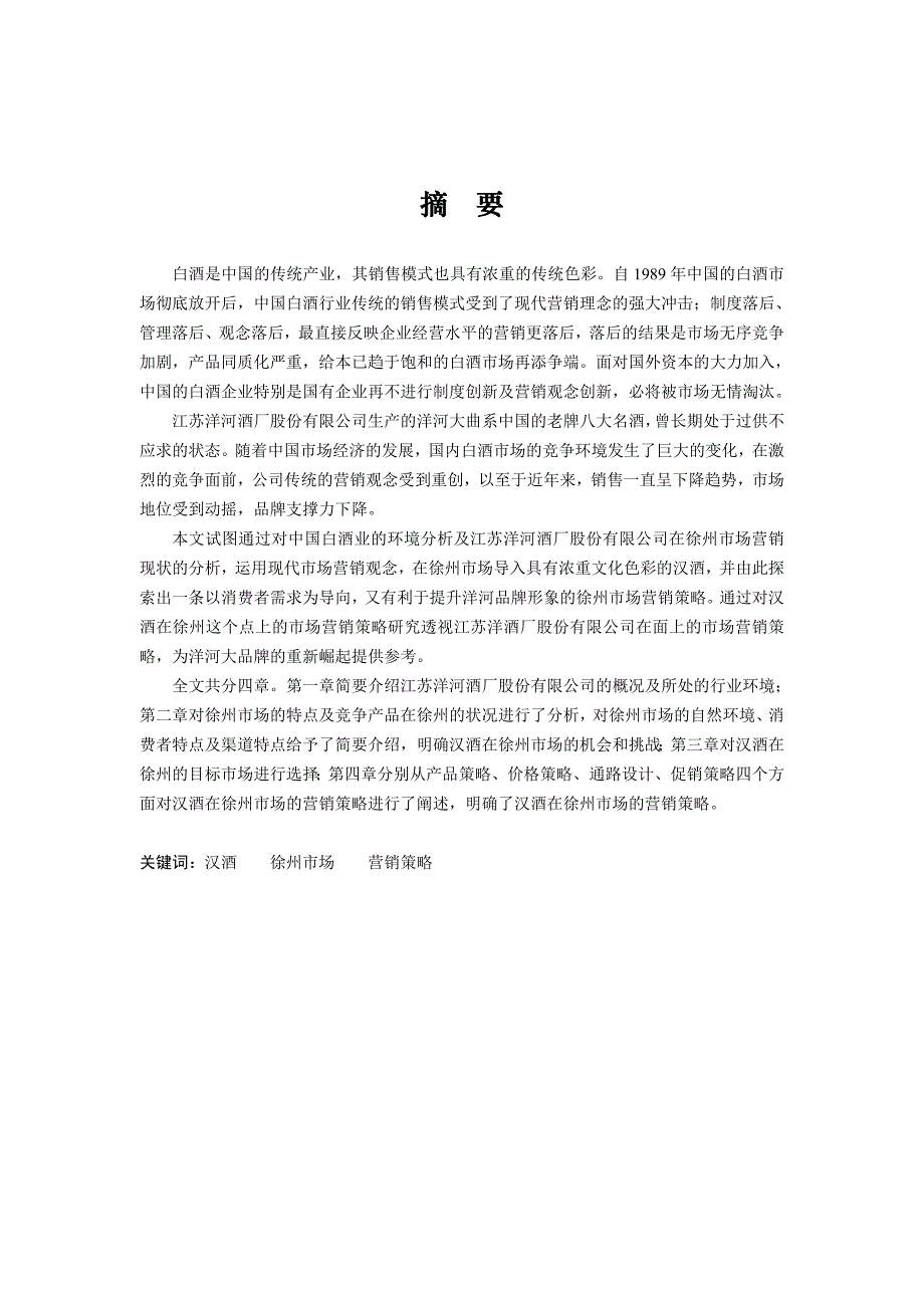 《精编》江苏某酒厂公司现状分析与营销策略_第1页