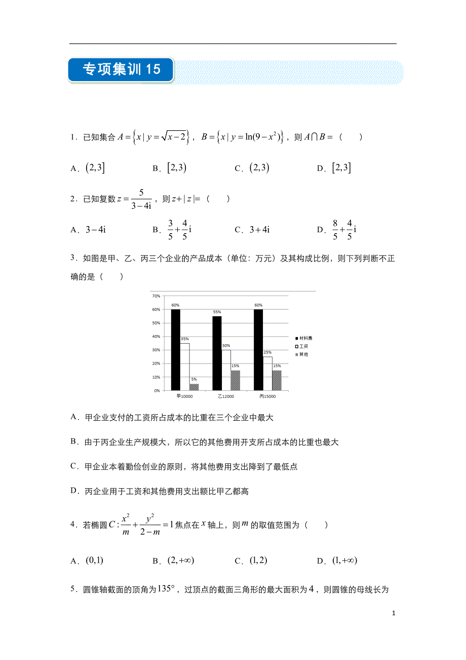 2020年高考选择题专项集训之文科数学（十五）学生版_第1页