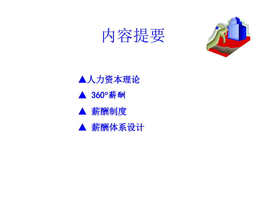 《精编》企业薪酬体系设计方案培训集32_第3页