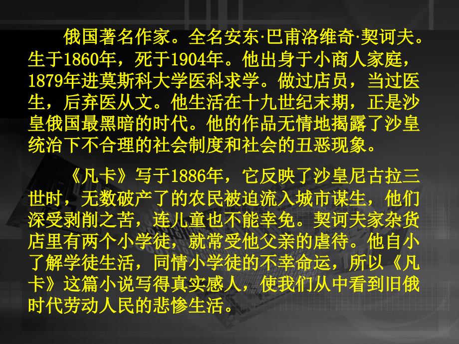 人教版小学语文六年级下册 《凡卡》课件 ppt课件_第3页