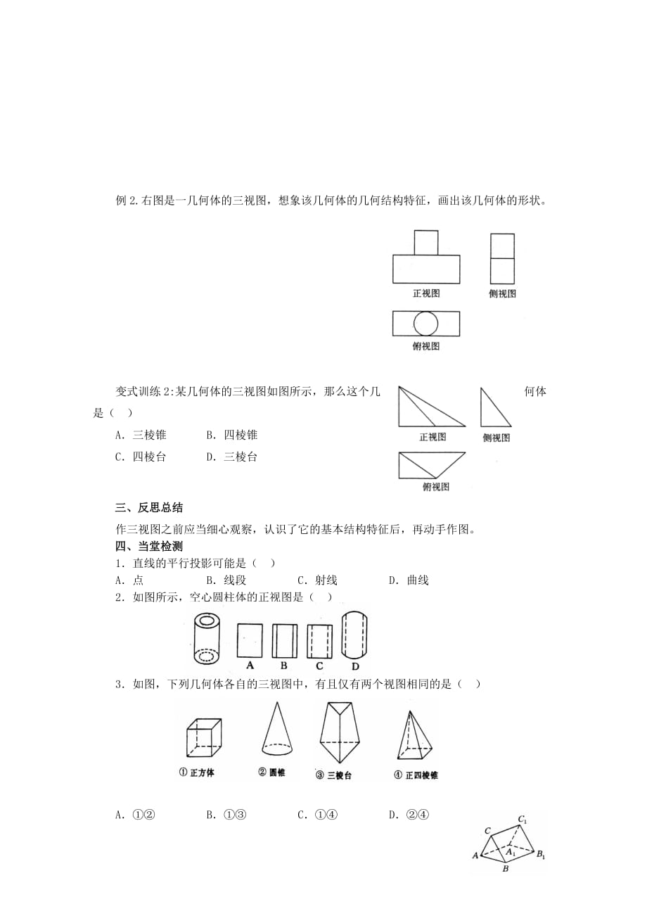 2020学年高中数学 1.2.1 空间几何体的三视图学案 新人教A版必修2（通用）_第3页