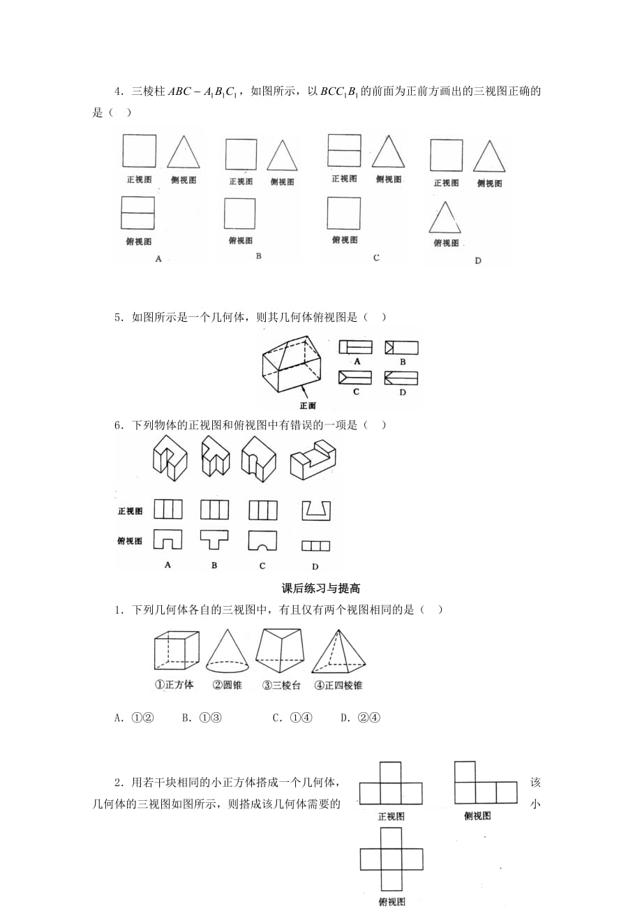 2020学年高中数学 1.2.1 空间几何体的三视图学案 新人教A版必修2（通用）_第4页