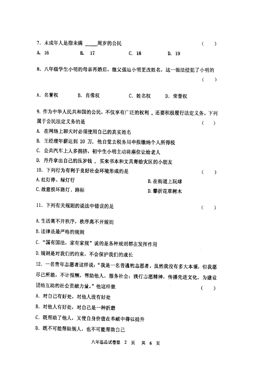 八年级思想品德上学期期末课程改革教学质量测试试题（扫描版无答案）北师大版_第2页