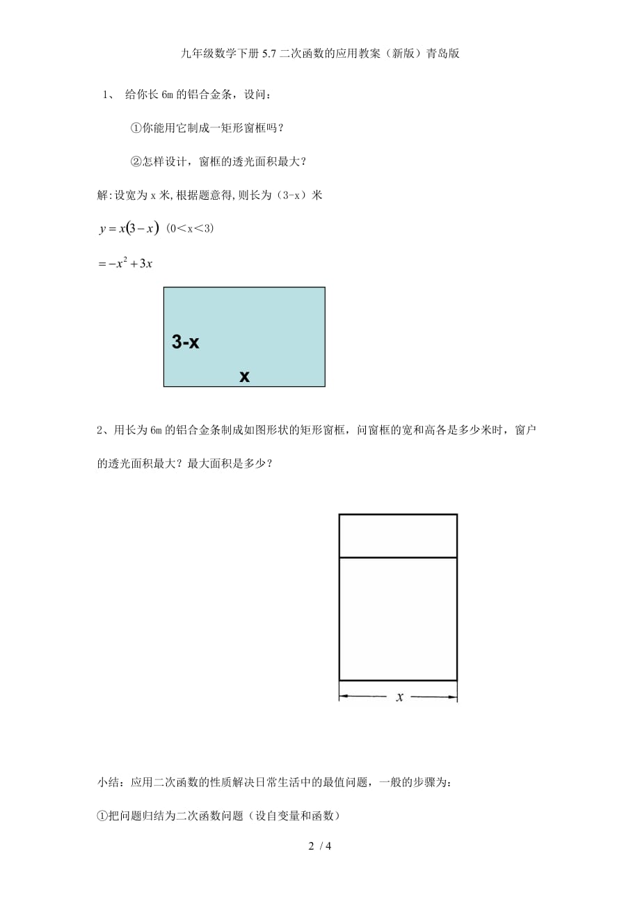 九年级数学下册5.7二次函数的应用教案（新版）青岛版_第2页