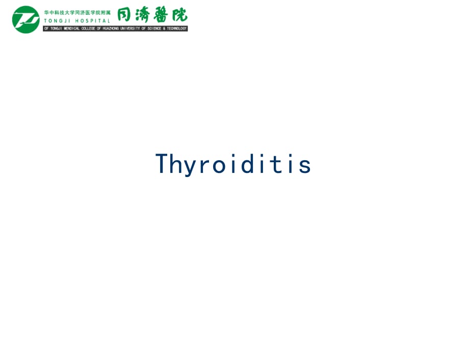 临床医学讲解习题考题Thyroiditis yuan 2013_第1页