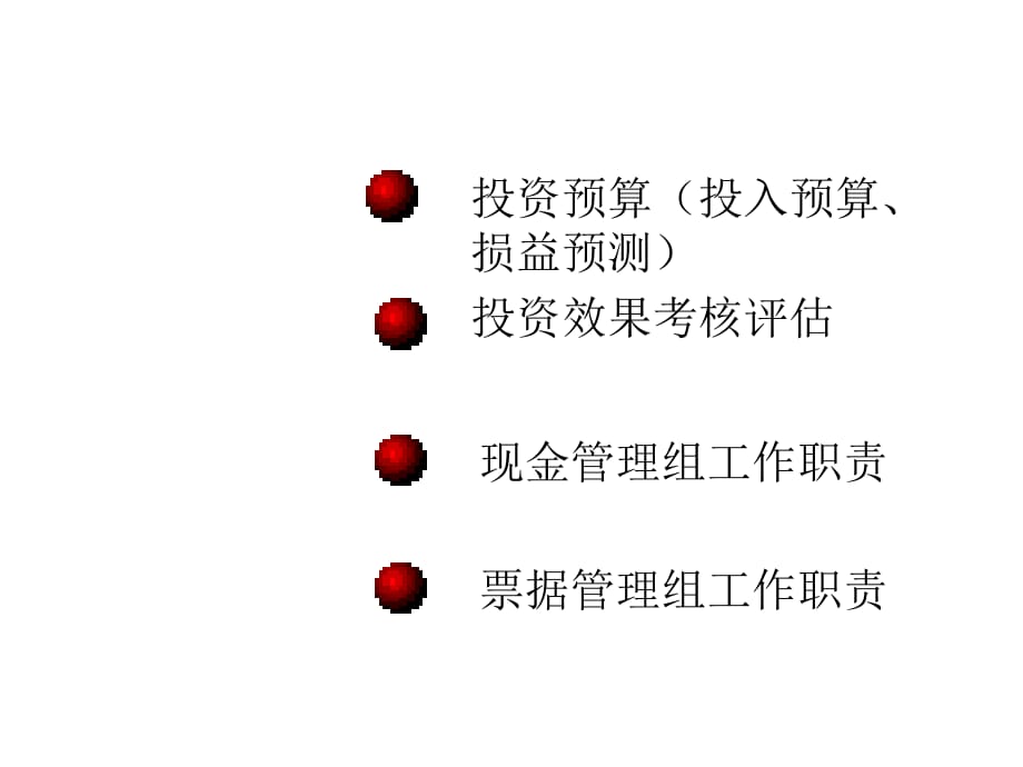 《精编》企业投资融资管理办法(11个doc、42个ppt)16_第2页