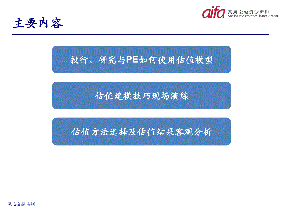 估值建模在投行、研究与PE中的应用-诚讯金融培训资料.pdf_第2页