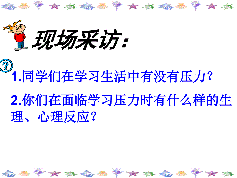 10.2理智面对学习压力备课讲稿_第2页