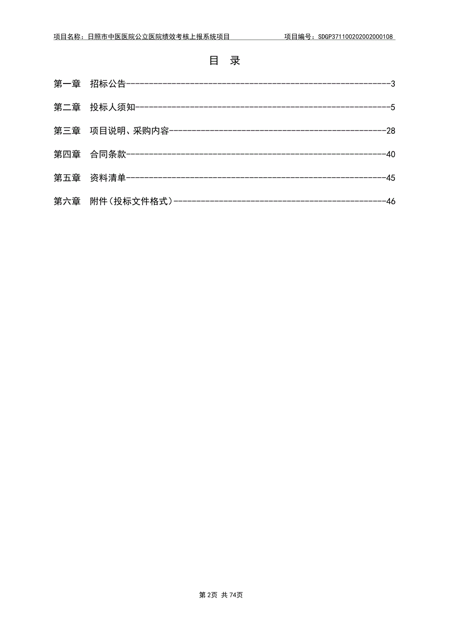 中医医院公立医院绩效考核上报系统项目招标文件_第2页