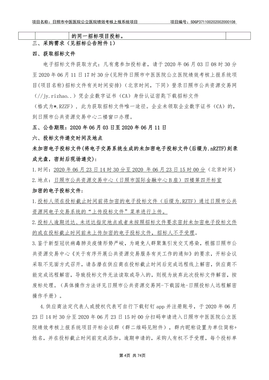 中医医院公立医院绩效考核上报系统项目招标文件_第4页