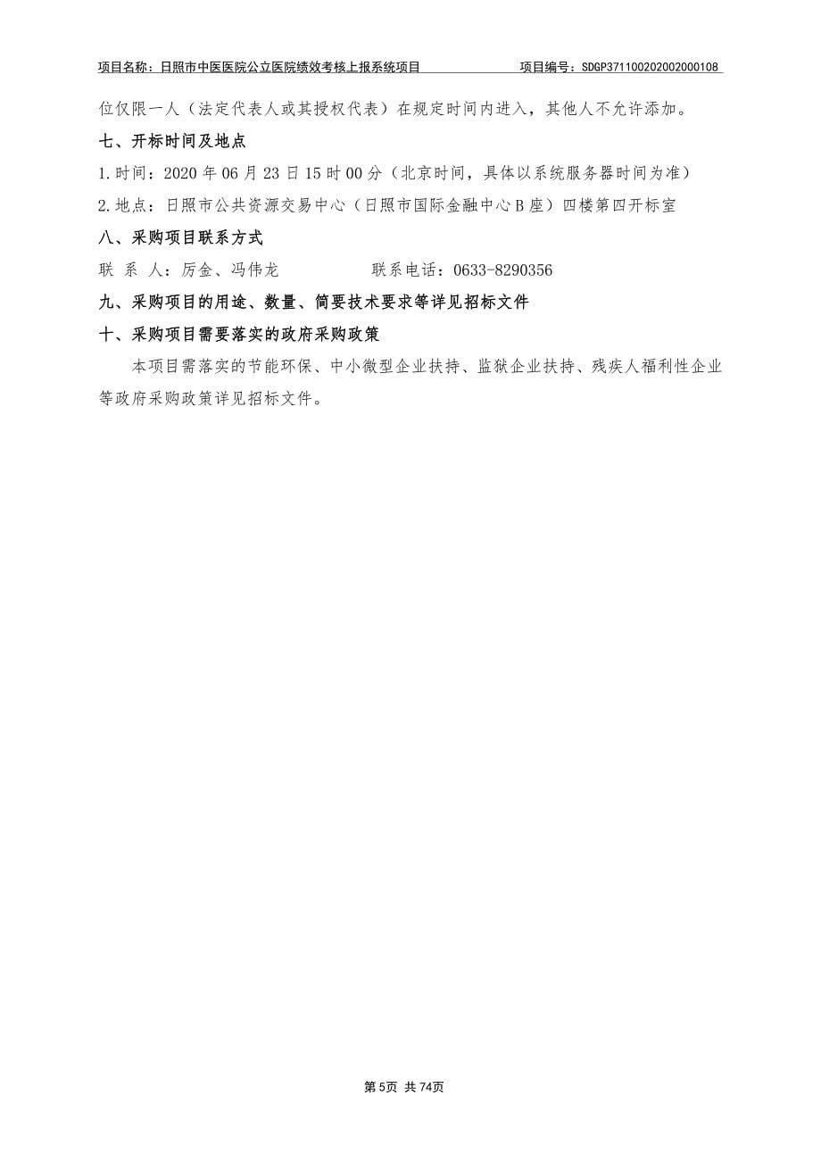 中医医院公立医院绩效考核上报系统项目招标文件_第5页
