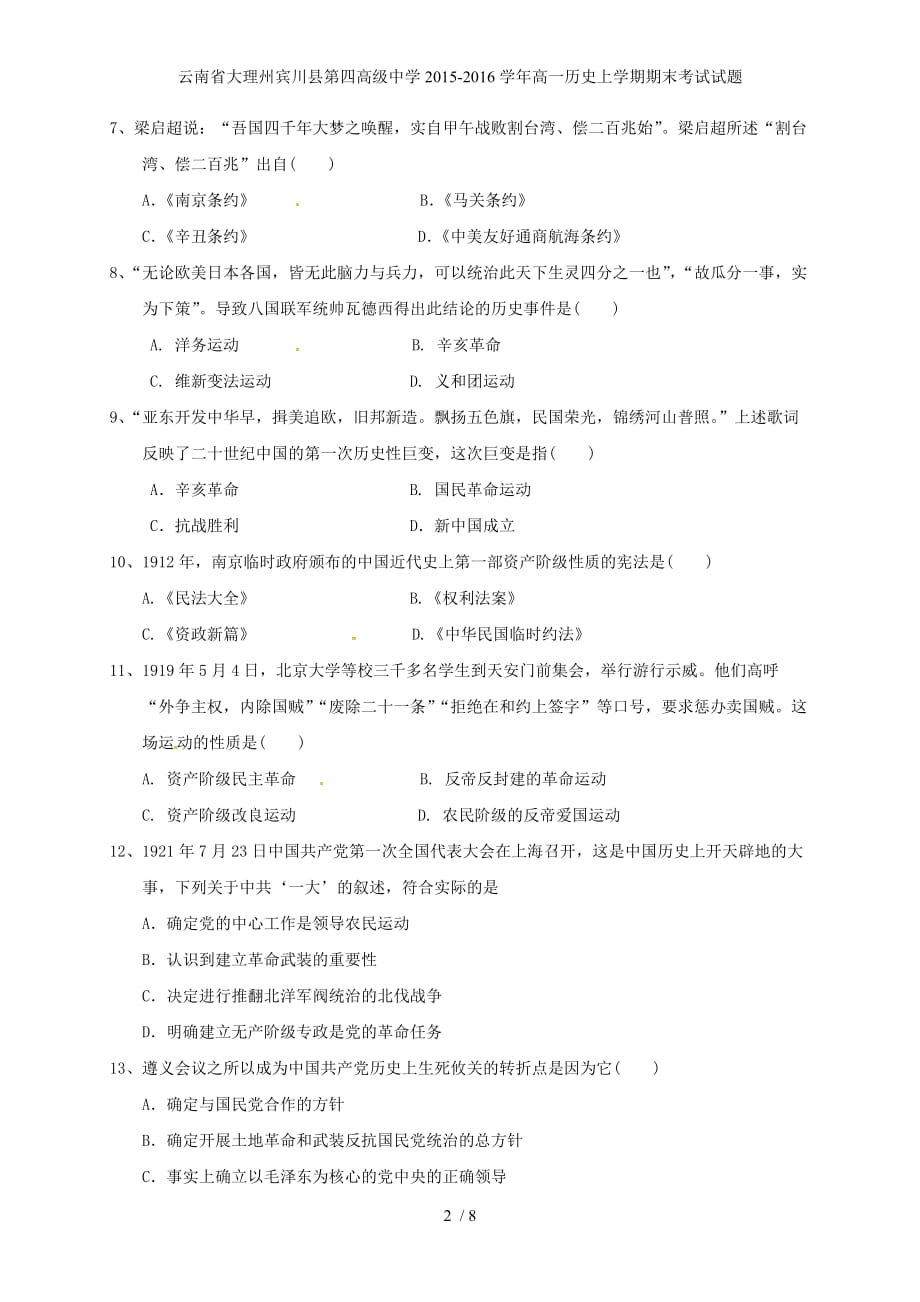 高级中学高一历史上学期期末考试试题_第2页