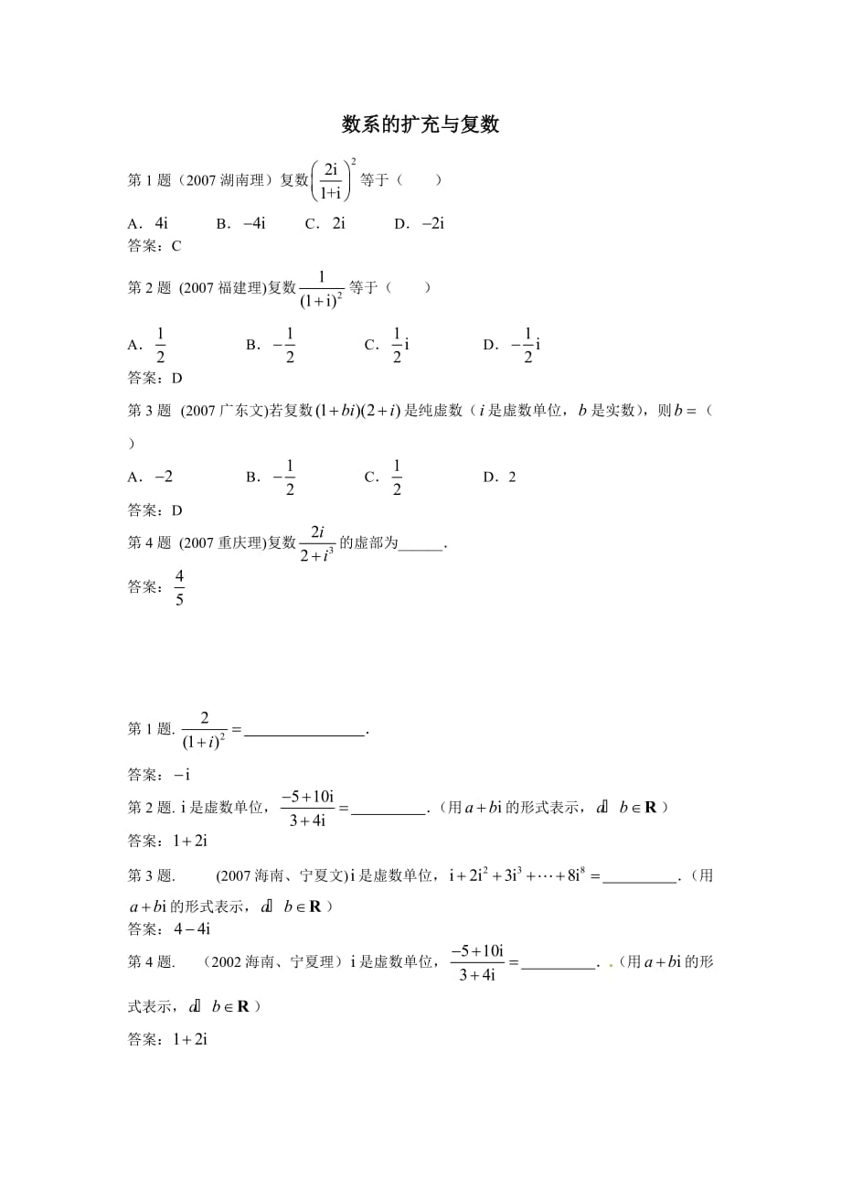 人教B版选修2-2高中数学第三章《复数的运算》word同步练习（2） .doc_第1页