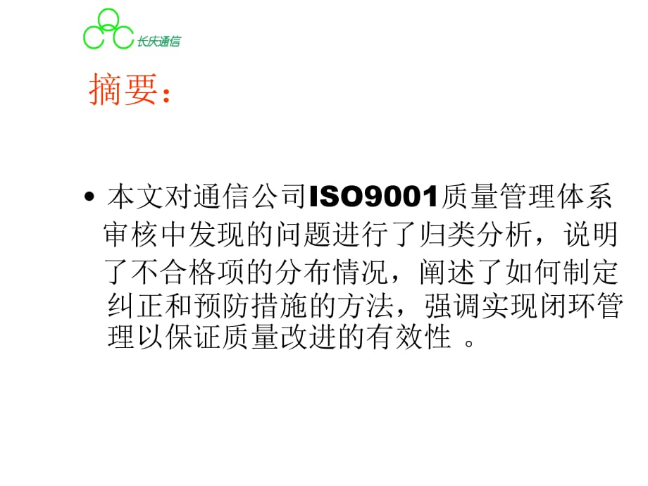 《精编》某通信公司ISO9001质量管理体系说明_第2页