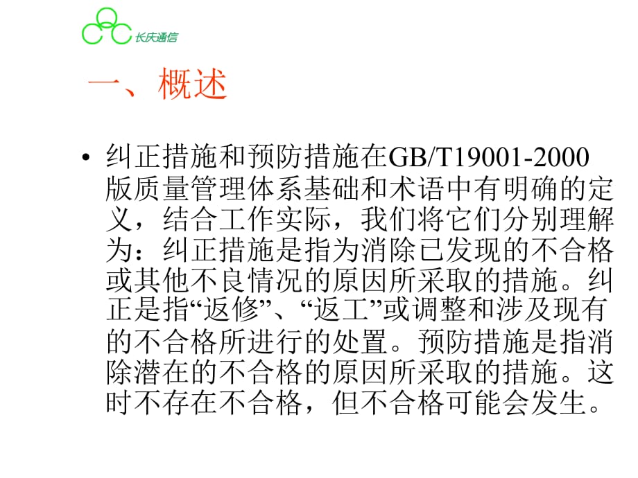 《精编》某通信公司ISO9001质量管理体系说明_第4页