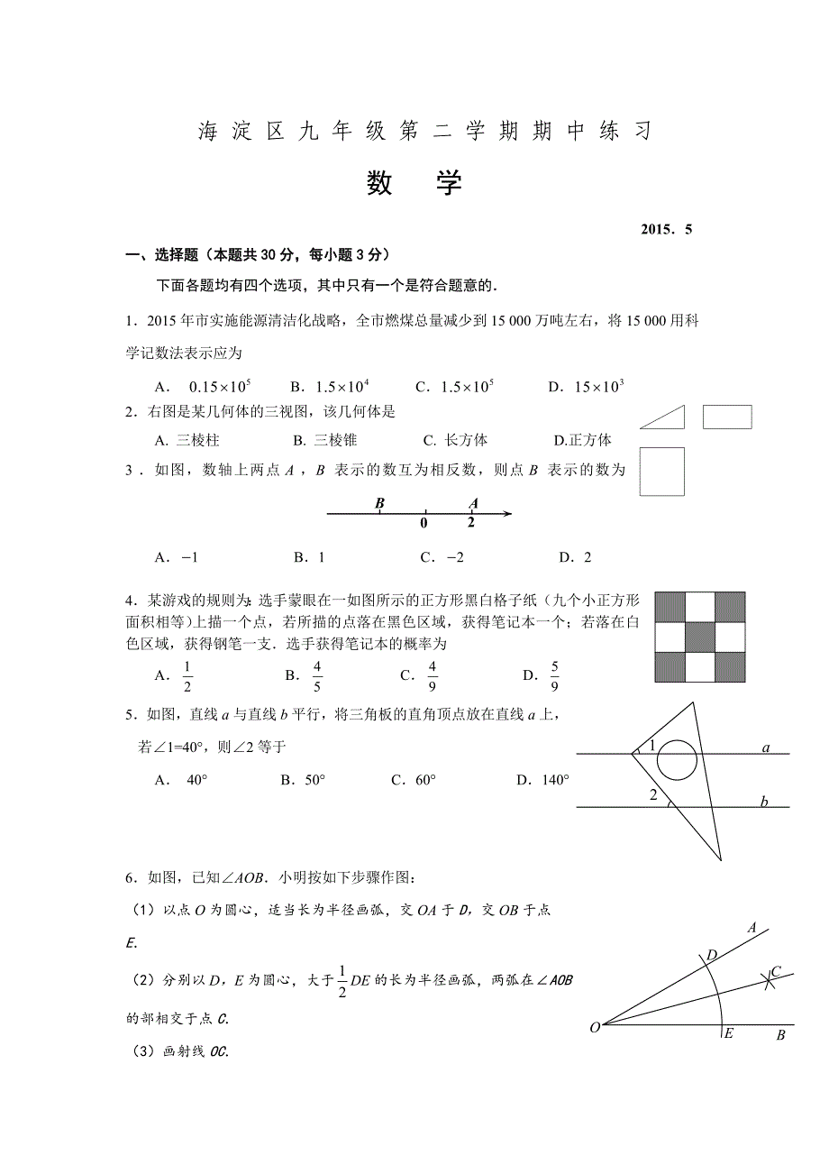 2015年海淀东城两区中考一模试题与答案Word版本_第1页