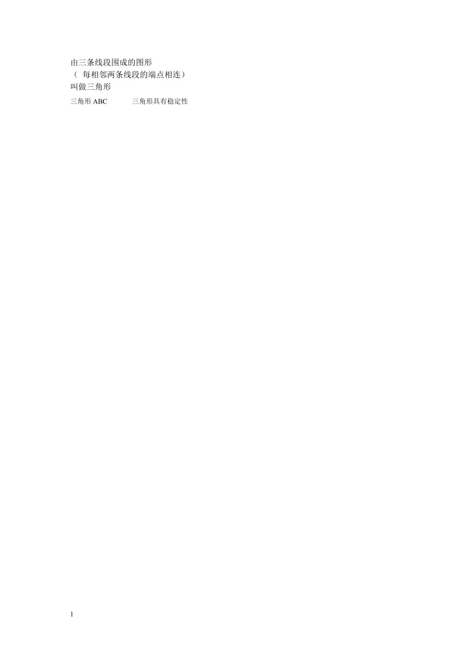《三角形的特性》教学设计MicrosoftWord文档教学教材_第3页