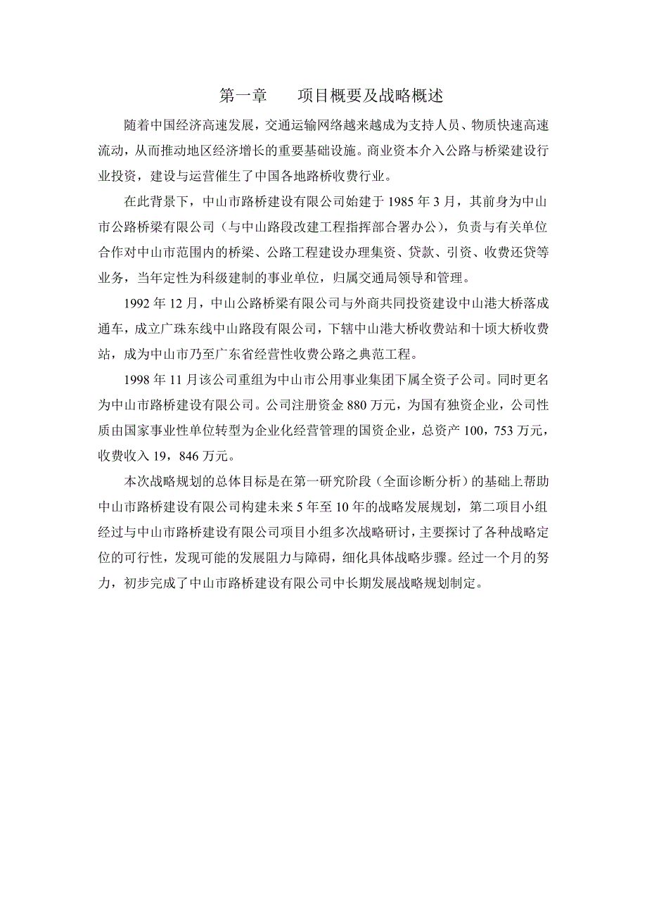 《精编》&amp#215;&amp#215;建设有限公司战略规划报告书（2005--2010年）（最终稿）_第2页